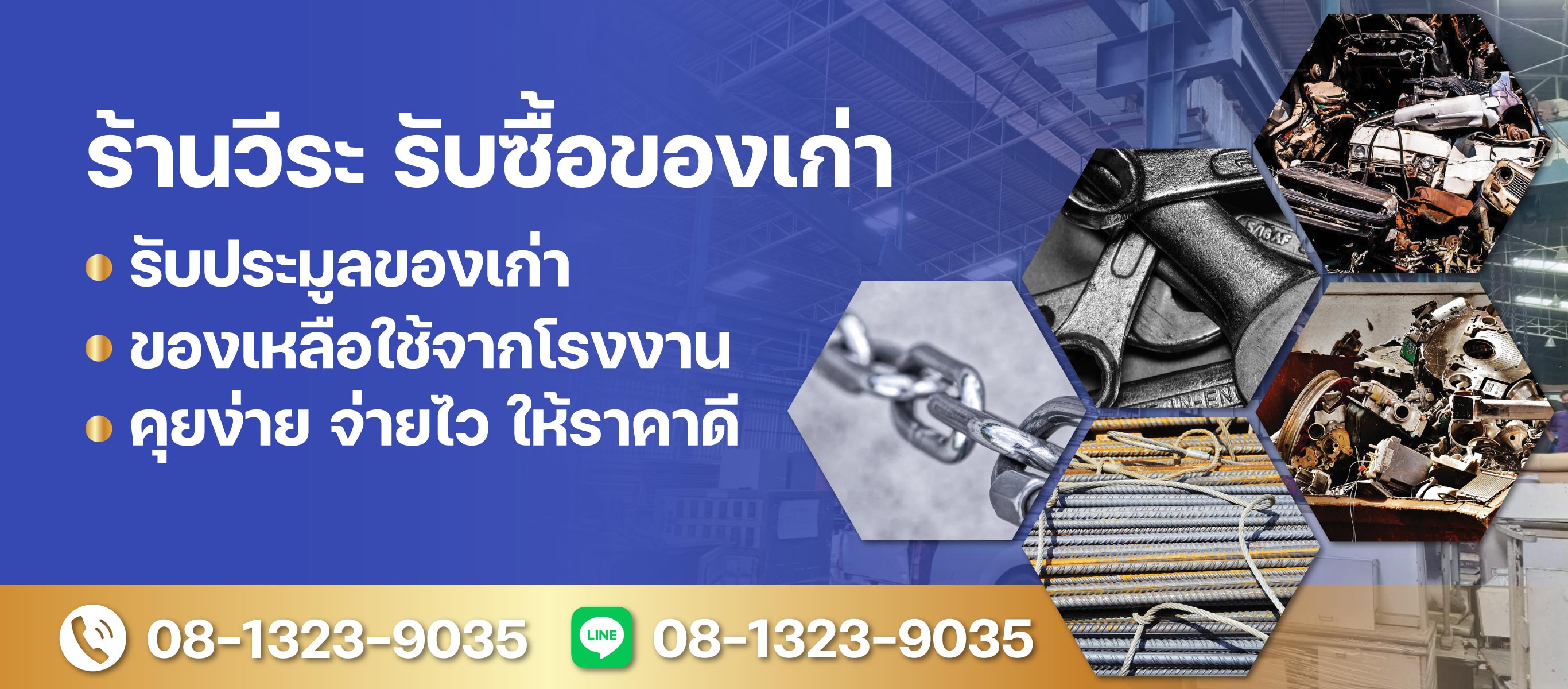 วีระรับซื้อของเก่าสมุทรปราการ