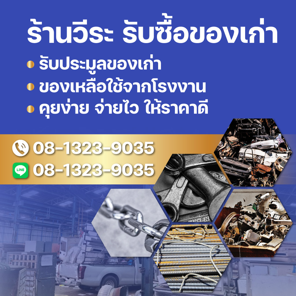 วีระรับซื้อของเก่า สมุทรปราการ